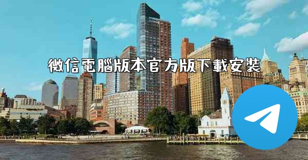 微信電腦版本官方版下載安裝