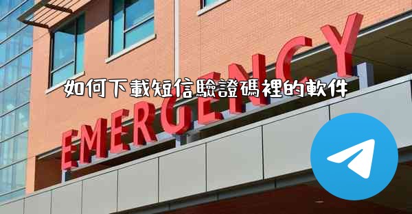 如何下載短信驗證碼裡的軟件