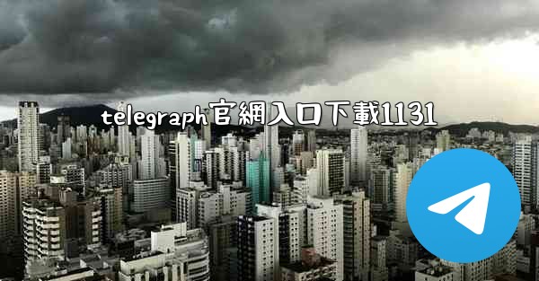 telegraph官網入口下載1131