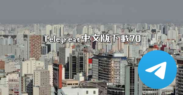 Telegreat中文版下載70