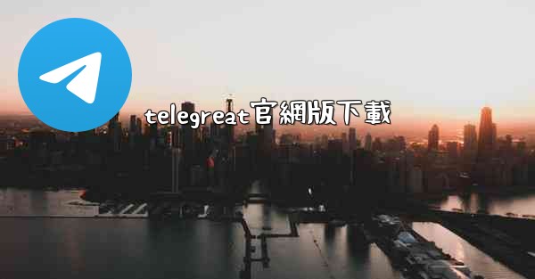 telegreat官網版下載