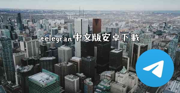 telegran中文版安卓下載