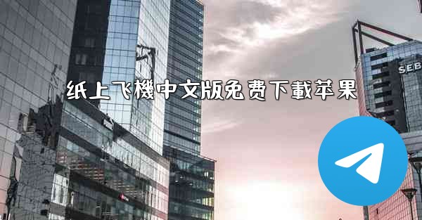 纸上飞機中文版免费下載苹果