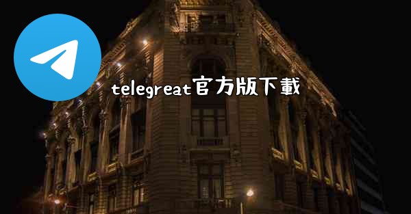 telegreat官方版下載