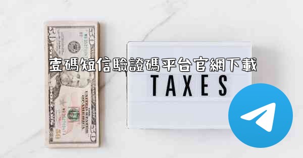 壹碼短信驗證碼平台官網下載