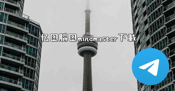 亿图腦图mindmaster下載