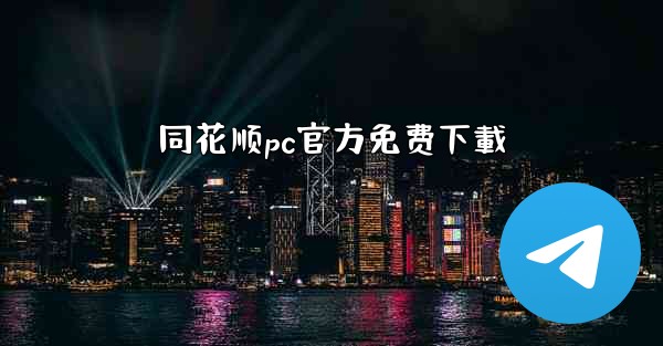 同花顺pc官方免费下載