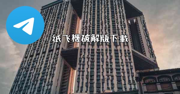 纸飞機破解版下載