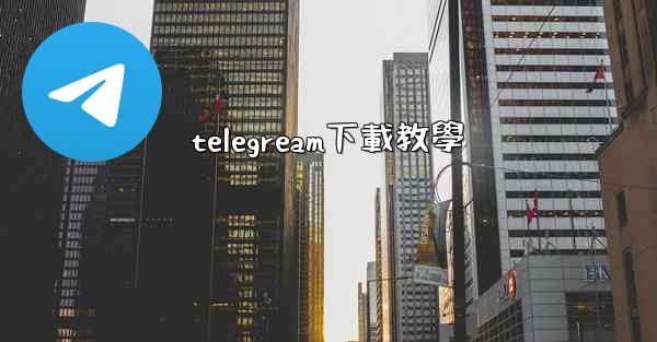 telegream下載教學