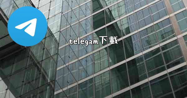 telegam下載