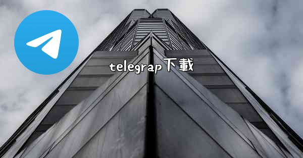 <b>telegrap下載</b>