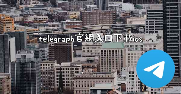 telegraph官網入口下載ios