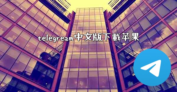 telegream中文版下載苹果