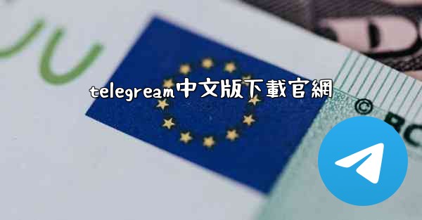 telegream中文版下載官網
