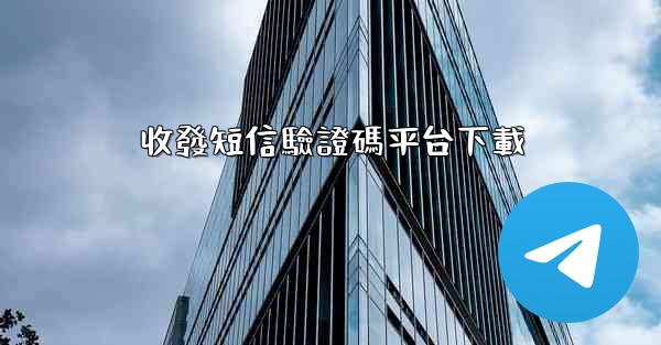 <b>收發短信驗證碼平台下載</b>