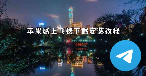 苹果纸上飞機下載安裝教程