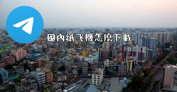 國內纸飞機怎麼下載