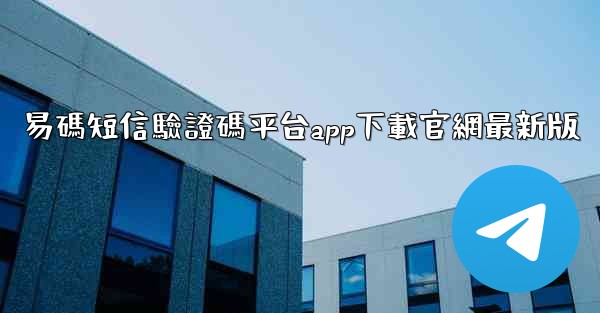易碼短信驗證碼平台app下載官網最新版