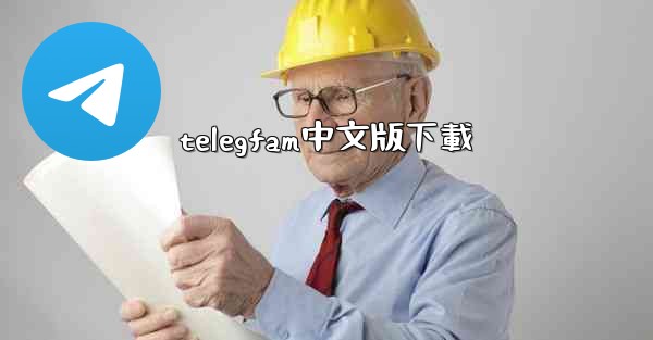 telegfam中文版下載