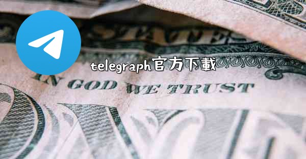 telegraph官方下載
