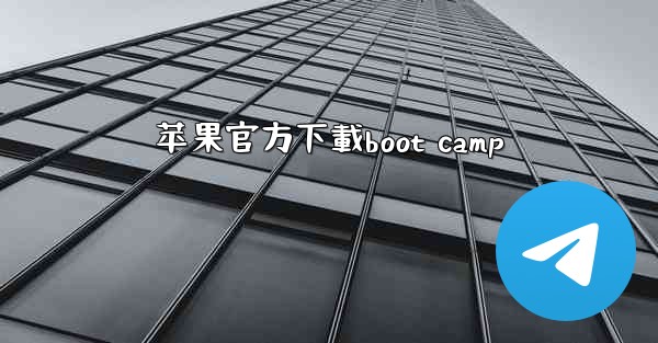 苹果官方下載boot camp