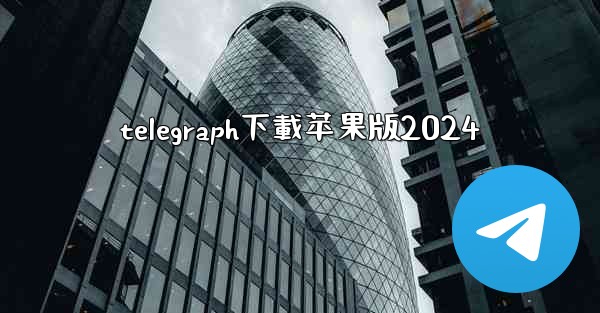 telegraph下載苹果版2024