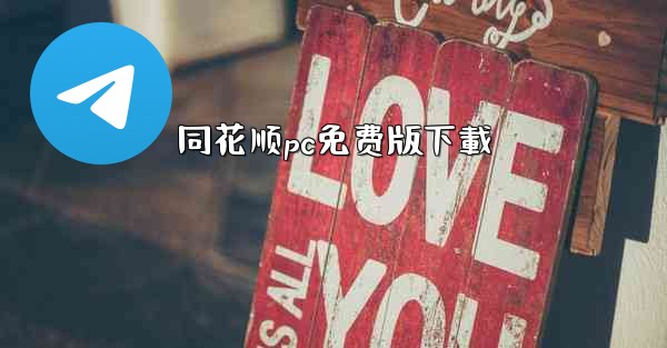 同花顺pc免费版下載