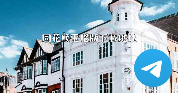 同花顺電腦版下載地址