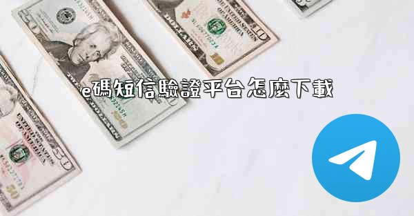 e碼短信驗證平台怎麼下載