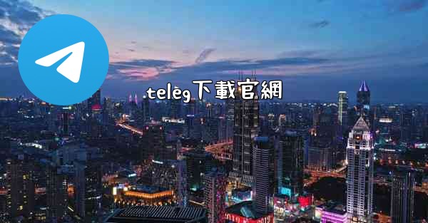 teleg下載官網
