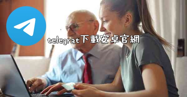telegrat下載安卓官網
