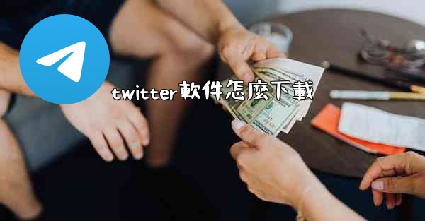 twitter軟件怎麼下載