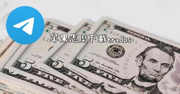 <b>苹果怎麼下載trados</b>