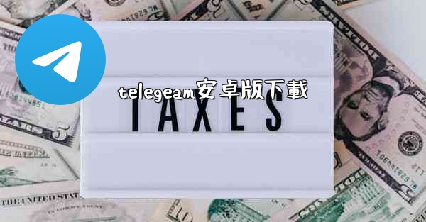 <b>telegeam安卓版下載</b>