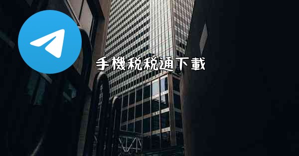 手機税税通下載
