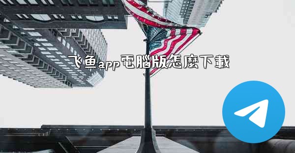 飞鱼app電腦版怎麼下載