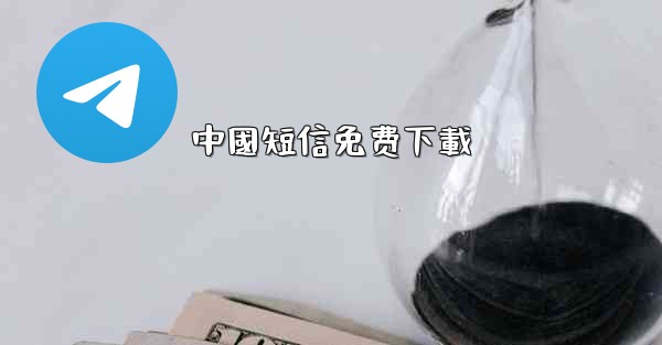 中國短信免费下載