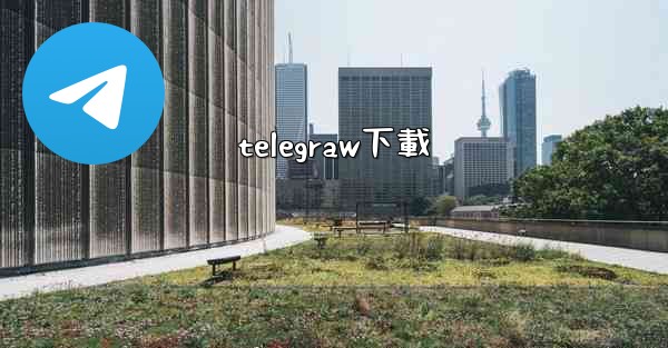 telegraw下載