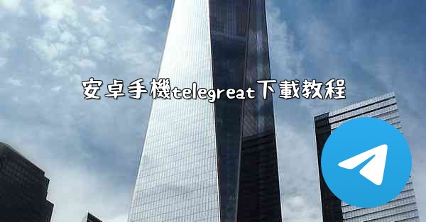 安卓手機telegreat下載教程