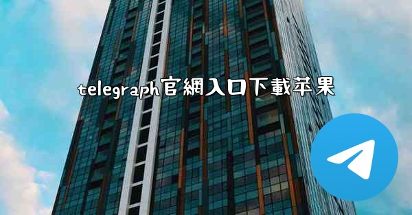 telegraph官網入口下載苹果