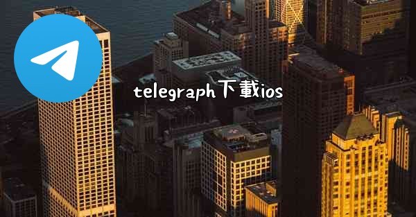 <b>telegraph下載ios</b>