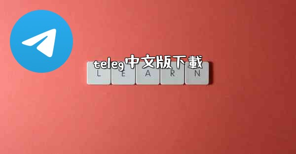 <b>teleg中文版下載</b>