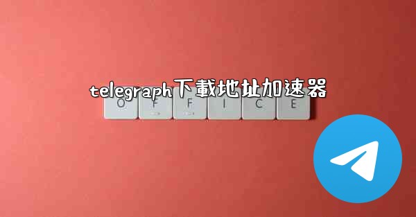 telegraph下載地址加速器