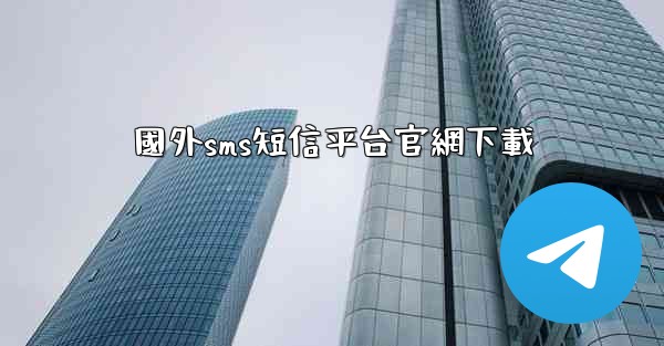 國外sms短信平台官網下載