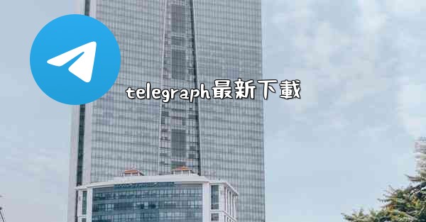 <b>telegraph最新下載</b>