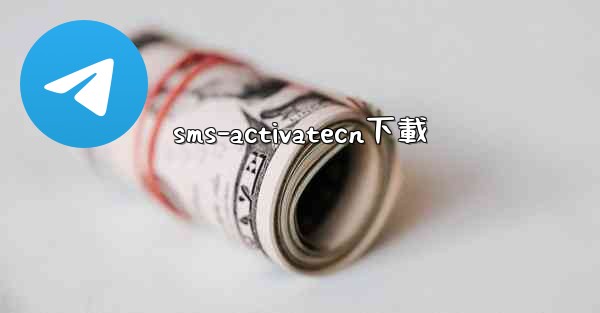 sms-activatecn下載