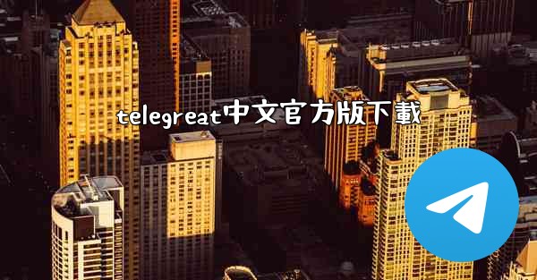 telegreat中文官方版下載