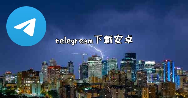 telegream下載安卓