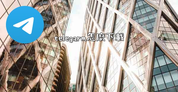telegarm怎麼下載
