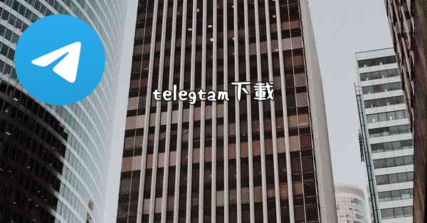 telegtam下載